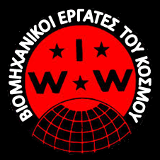 "Η ελευθερία δεν χτίζεται με μια παλάμη που ζητιανεύει αλλά με αυτή που σφίγγεται σε μια γροθιά!" Με το πλαίσιο αυτό οι Βιομηχανικοί Εργάτες του Κόσμου (IWW) στηρίζουμε και συμμετέχουμε στην σημερινή αντιφασιστική κινητοποίηση σήμερα στις 17 μμ στην Ομόνοια. Καλούμε τους εργαζομένους και τον κόσμο του αγώνα να στείλει σήμερα ένα ακόμα ηχηρό μήνυμα ενάντια στον φασισμό και την ανίερη συμμαχία του τον καπιταλισμό. Βιομηχανικοί Εργάτες του Κόσμου (IWW) iwwgreece@yahoo.gr