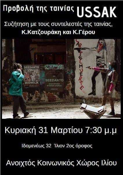 30 μ.μ Ιδομενέως 32 Ίλιον 2ος όροφος Ανοιχτός Κοινωνικός Χώρος λίου"