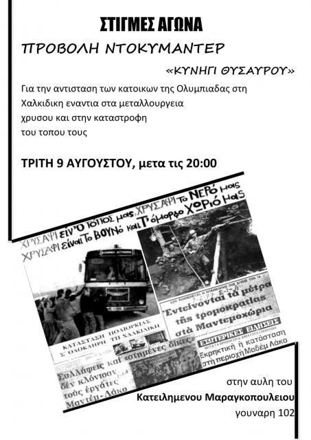 Προβολή ντοκυμαντέρ "Κυνηγι θυσαυρού", τρίτη 9 αυγούστου