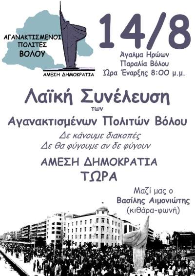 Λαϊκη Συνέλευση Αγανακτισμένων Πολιτών Βόλου 14-8-11