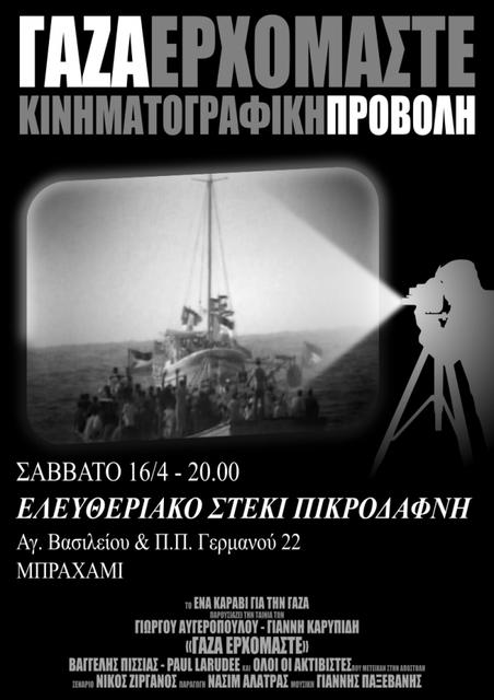 Προβολή της ταινίας «Γάζα Ερχόμαστε» στο ελευθεριακό στέκι Πικροδάφνη