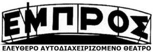 εμπρος