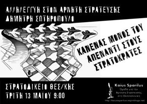 Αλληλεγγυη στο Δημητρη Σωτηροπουλο