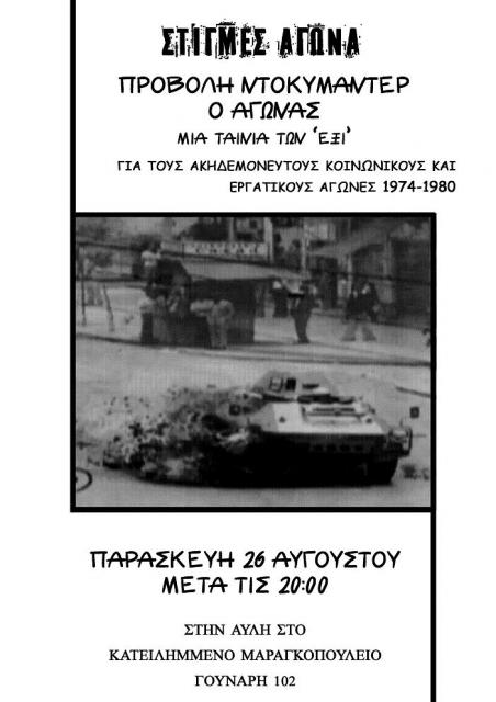 Προβολή ντοκυμαντέρ "Ο Αγώνας"