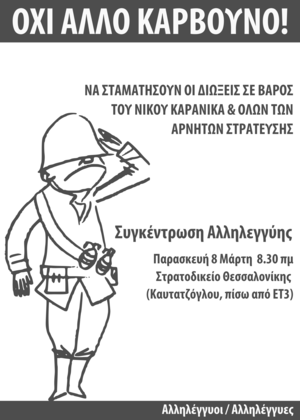 Αλληλεγγύη στον αρνητή στράτευσης Νίκο Καρανίκα
