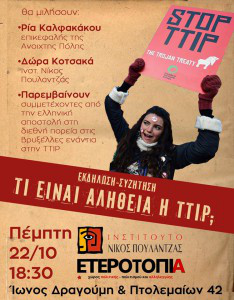 Τι είναι αλήθεια η TTIP Ετεροτοπία Χώρος Πολιτισμού Θεσσαλονίκη Ελλάδα