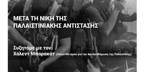 Ζωντανή Επικοινωνία με τον Χάλεντ Μπαρακάτ