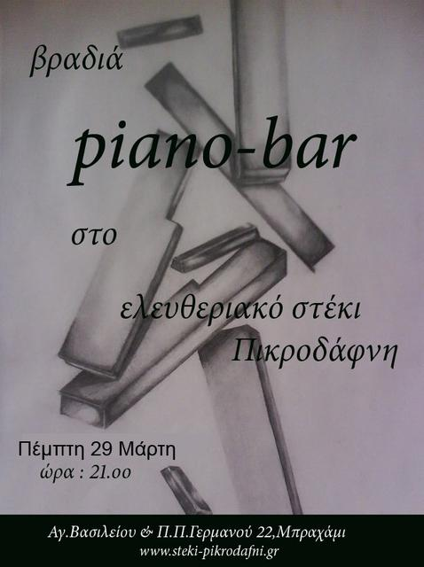 [Πεμπτη 29/3] βραδιά piano-bar στο στέκι