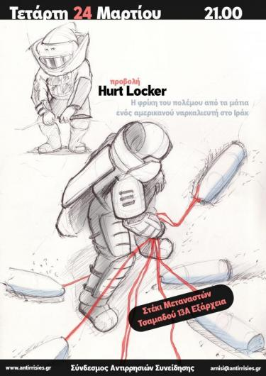 προβολή Hurt Locker