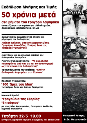 50 χρόνια μετά - στα βήματα του Γρηγόρη Λαμπράκη