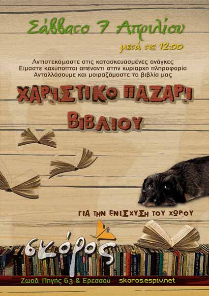Χαριστικό Παζάρι Βιβλίου στον Σκόρο, το Σάββατο 7 Απριλίου
