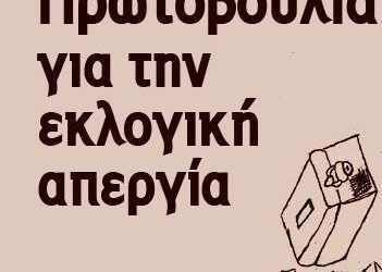 Εκπομπή/Συζήτηση με την Πρωτοβουλία για την εκλογική Απεργία.