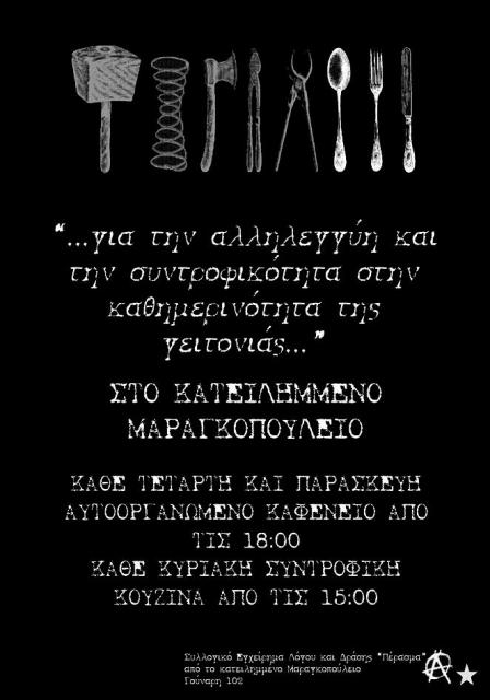 Αυτοοργανωμένο καφενείο και συντροφική κουζίνα