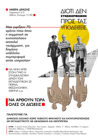  Παρασκευή 2/2/2024, Σύνταγμα, στις 13.30 - Ημέρα δράσης ενάντια στις συνδικαλιστικές διώξεις με μαζική συγκέντρωση των σωματείων στην Αθήνα στο Σύνταγμα