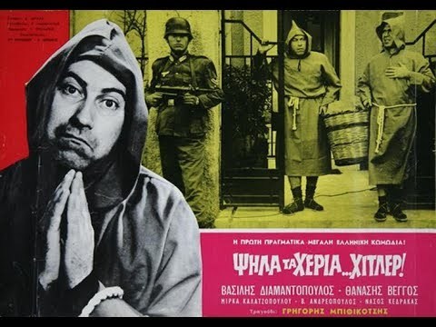 <Ψηλά τα χέρια Χίτλερ (1962)> του Ροβήρου Μανθούλη