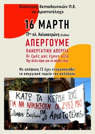  Όλες/Όλοι στην πανεργατική απεργία Πέμπτη 16 Μαρτίου και στη συγκέντρωση με τα Πρωτοβάθμια σωματεία 11πμ πλ. Κολοκοτρώνη (Σταδίου)