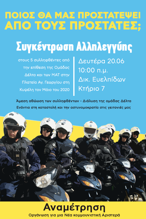 Αλληλεγγύη στον σύντροφο Γ.Κ.