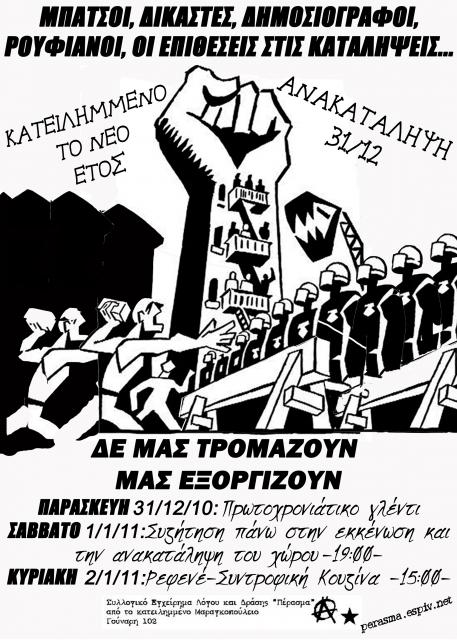 ΕΚΔΗΛΩΣΕΙΣ ΓΙΑ ΤΗΝ ΑΝΑΚΑΤΑΛΗΨΗ
