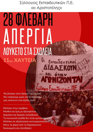 28 Φλεβάρη ΑΠΕΡΓΟΥΜΕ - ΚΛΕΙΝΟΥΜΕ ΤΑ ΣΧΟΛΕΙΑ! ΑΠΕΡΓΙΑΚΗ ΣΥΓΚΕΝΤΡΩΣΗ στις 11π.μ. ( Σταδίου & Αιόλου -Χαυτεία)