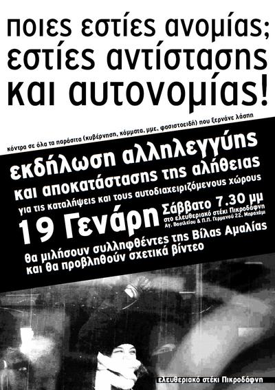 [Σαβ. 19/1, 7.30μμ] εκδήλωση αλληλεγγύης και αποκατάστασης της αλήθειας για τις καταλήψεις και τους αυτοδιαχειριζόμενους χώρους