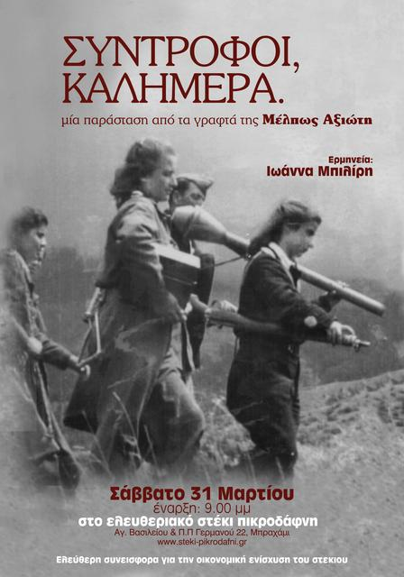 [Σαβ. 31/3] "ΣΥΝΤΡΟΦΟΙ, ΚΑΛΗΜΕΡΑ." θεατρική παράσταση στο στέκι