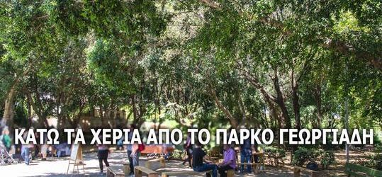 Εκπομπή για Πάρκο Γεωργιάδη