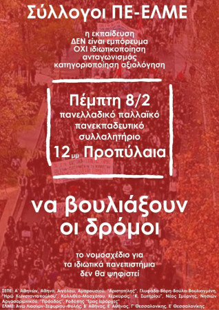 Aπεργία 8/2 και συμμετοχή στο νέο πανεκπαιδευτικό συλλαλητήριο στα Προπύλαια