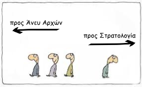 δρόμοι αντίθετοι