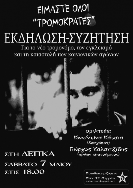 εκδηλωση-τρομονομο