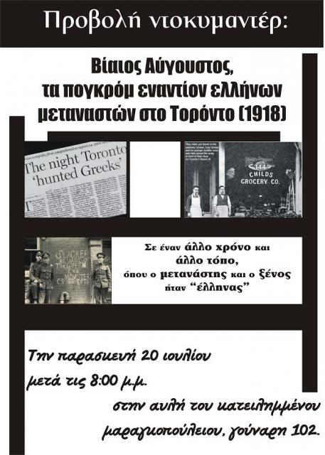  ''Βίαιος Αύγουστος, τα πογκρόμ εναντίον ελλήνων μεταναστών στο Τορόντο (1918)''
