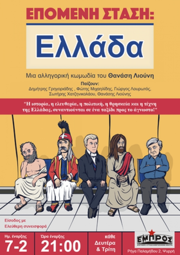 Κάθε Δευτέρα και Τρίτη από 7/2 έως 1/3/2022, στις 21:00, &quot;Επόμενη στάση Ελλάδα&quot; του Θ. Λιούνη