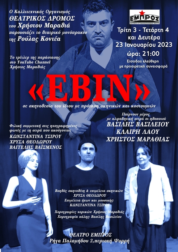 Δευτέρα 23/1/2023, 21:00 - Παράσταση &quot;Εβίν&quot;/Θεατρικός Δρόμος