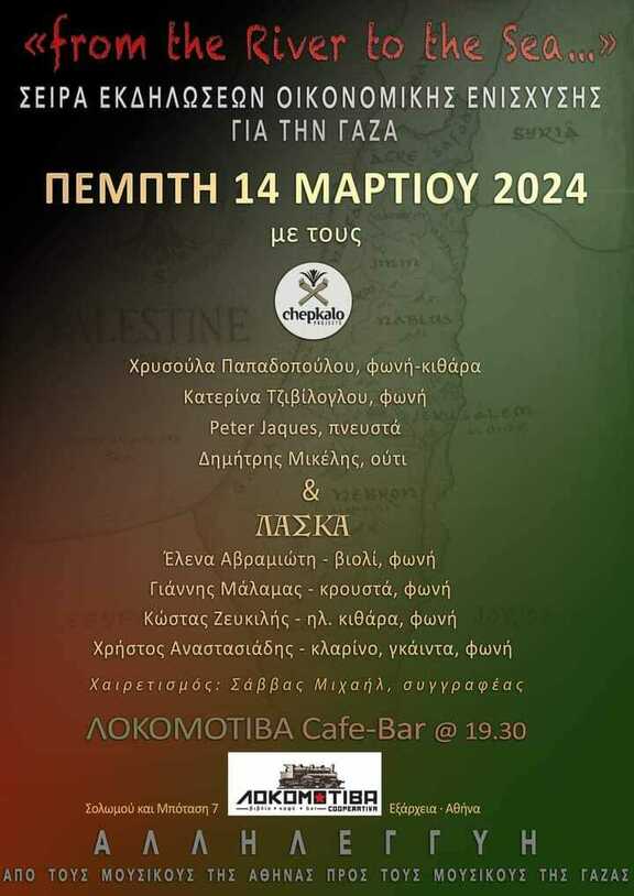 Σάββας Μιχαήλ, συγγραφέας ΛΟΚΟΜΟΤΙΒΑ Cafe-Bar 19.30 Μπόταση شة OKOB OPERATIVN Εξάρχεια Αθήνα ΑΠΟ ΤΟΥΣ ΜΟΥΣΙΚΟΥΣ ΑΘΗΝΑΣ ΠΡΟΣ ΤΟΥΣ ΜΟΥΣΙΚΟΥΣ ΤΗΣ ΓΑΖΑΣ‎"‎‎