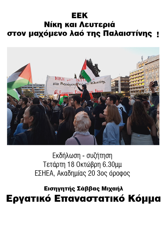 Μπορεί να είναι εικόνα ‎2 άτομα και ‎κείμενο που λέει "‎EEK Νίκη και Λευτεριά στον μαχόμενο λαό της Παλαιστίνης! NIKH κα στờν Μακόμενο فه στο/ΜακόμενοΠαά-τηςοπτις ทร Πολαιστινης Ερχατικό Επαy TIKO Κόμμα Εκδήλωση συζήτηση Τετάρτη 18 Οκτώβρη 6.30μμ ΕΣΗΕΑ, Ακαδημίας 20 3ος όροφος Εισηγητής Σάββας Μιχαήλ Εργατικό Επαναστατικό Κόμμα‎"‎‎