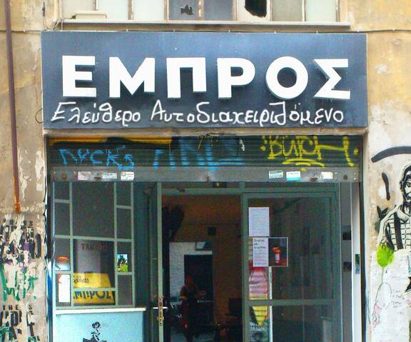 Κτήριο ΕΜΠΡΟΣ