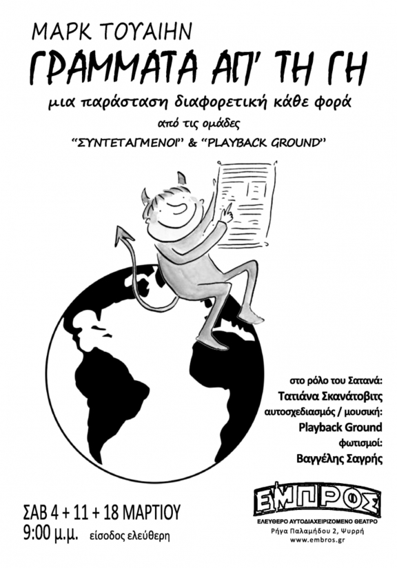 00 θέατρο &quot;Γράμματα από τη Γη&quot; του Μ.Τουέιν - ομάδες Συντεταγμένοι+Playback Ground