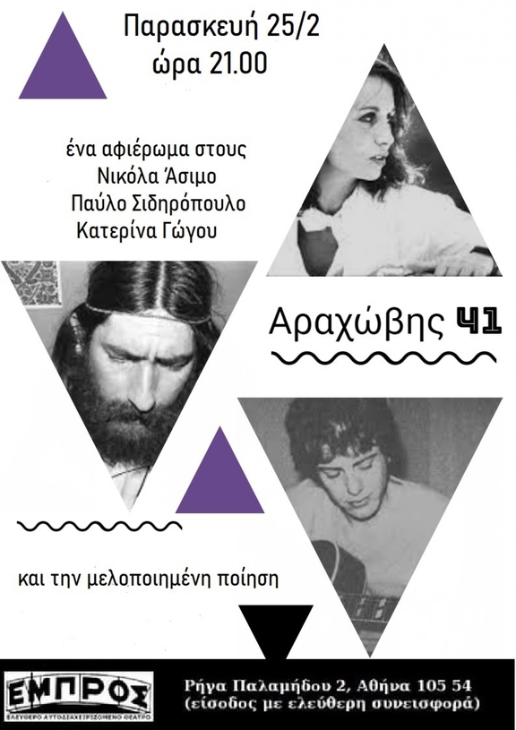Παρασκευή, 25/2, 21:00-&quot;Αραχώβης 41&quot;- Μουσική παράσταση, αφιερωμένη στους ποιητές των Εξαρχείων και στην πολιτική ποίηση της Ελλάδας