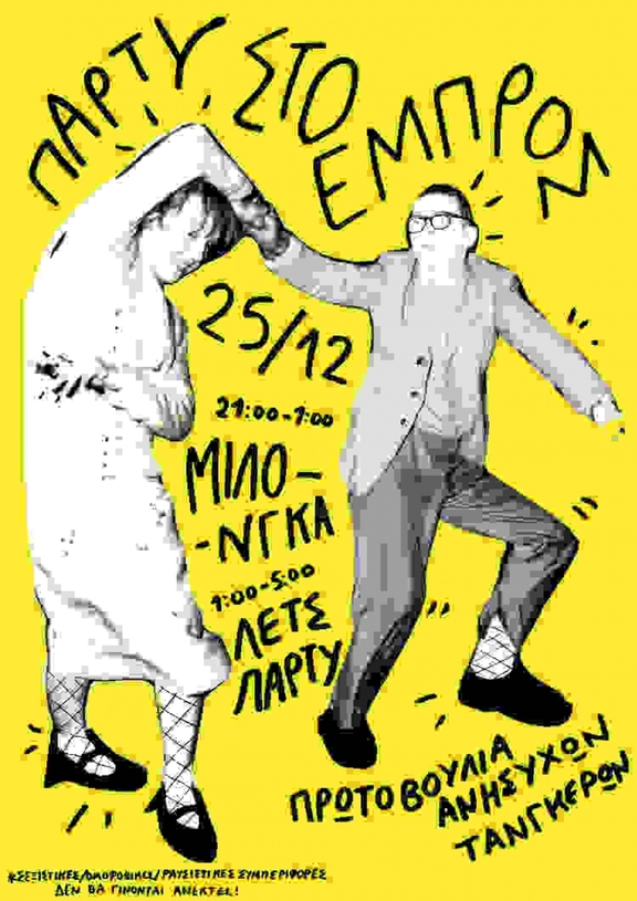 Τρίτη 25/12 Βραδιά Τάνγκο + Λετ&#039;ς Πάρτυ