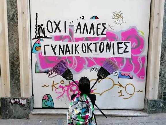 15 γυναικοκτονίες. Όχι άλλη. Όχι πάλι.