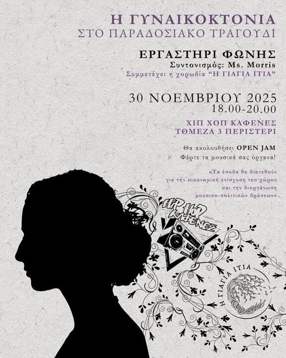 Ms. Morris Συμμετέχει ما χορωδία 'Η ΓΙΑΓΙΑ ITIA" 30 NOEMBPIOY 2025 18.00- 18.00-20.00 ΧΙΠ xon ΚΑΦΕΝΕΣ TOMEZA 3 ΠΕΡΙΣΤΕΡΙ Θα ακολουθήσει OPEN JAM Φέρτε τα μουσικά σας όργανα! έσοδα Do διατεθούν «<T για τήν οικονομική ενισχυση 00 γώρου κα την διοργάνωση 山茶 KAJENEZ μουσικο-πολιτικών δράσεων> ITIA נעד‎"‎