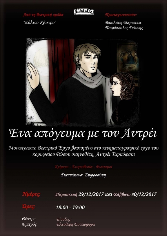 29,30/12/2017 18:00 - 19:00 Παράσταση Ένα απόγευμα με τον Αντρέι - Ομάδα : Ξύλινο Κάστρο