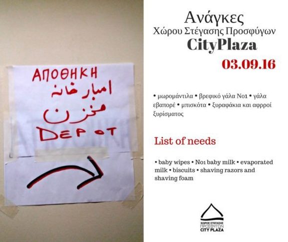 Λίστα αναγκών City Plaza | List of Needs -03.09.16