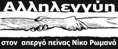 solidarity Nikos romanos-
