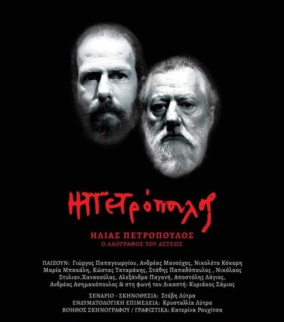 Σάββατο 25/3/2023, 20:00 και 22:00 &amp; Κυριακή 26/3, 18:00 - &quot;Ηλίας Πετρόπουλος ο Λαογράφος του Άστεως&quot; 