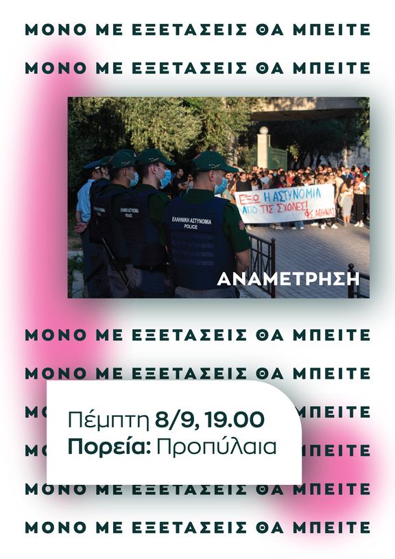 Στα Πανεπιστημιακά Ιδρύματα χωράνε όλες και όλοι, ΕΚΤΟΣ από την Αστυνομία.