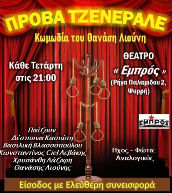 Κάθε Τετάρτη από 2/11 έως 28/12, 21:00 - &quot;Πρόβα Τζενεράλε&quot; του Θανάση Λιούνη