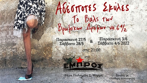 Παρασκευή &amp; Σάββατο, 27, 28/5, 3 &amp; 4/6/2022, 21:00 - Το Βαλς των βρωμικων δρόμων νο. 6 1/2