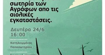 Αναμετάδοση εκδήλωσης/ενημέρωσης για τον αγώνα διάσωσης των Αγράφων