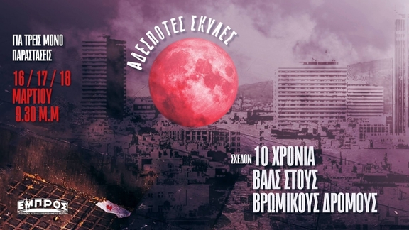 16,17,18/02/2018 Σχεδόν 10 χρόνια Αδέσποτες Σκύλες