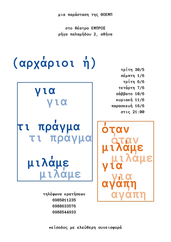 Τρίτη 30/5, Πέμπτη 1/6, Τρίτη 6/6 &amp; Τετάρτη 7/6, Σάββατο 10/6 &amp; Κυριακή 11/6 &amp; Παρασκευή 16/6 ,στις 21:00, παράσταση&#039;&#039;(Αρχάριοι ή) για τι πράγμα μιλάμε όταν μιλάμε για αγάπη&#039;&#039; από την ΘΟΕΜΠ